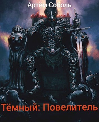 Тёмный: Повелитель - Артём Соболь