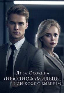 (не)Однофамильцы, или кофе с бывшим - Лиза Осокина