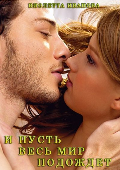И Пусть Весь Мир Подождет - Виолетта Иванова