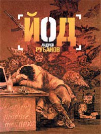 Йод - Андрей Рубанов