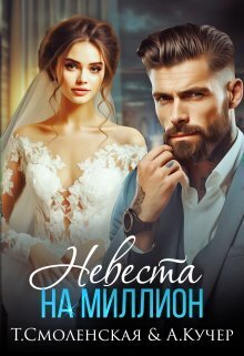 Невеста на миллион - Ая Кучер