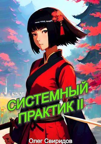 Системный практик II - Олег Свиридов