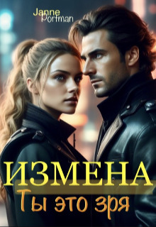 Измена. Ты это зря - Герритсен