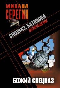 Батюшка. Божий спецназ - Михаил Серегин