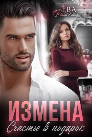 Измена. Счастье в подарок - Ева Райская