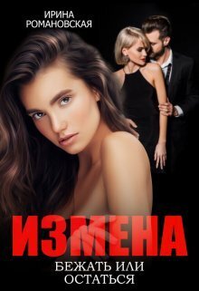 Измена. Бежать или остаться - Ирина Романовская