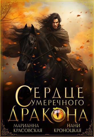 Сердце сумеречного дракона - Марианна Красовская