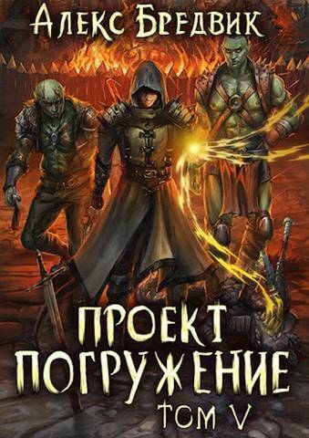 Проект "Погружение". Том 5 - Алекс Бредвик