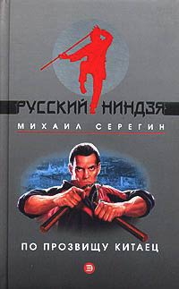 По прозвищу Китаец - Михаил Серегин