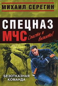 Безотказная команда - Михаил Серегин