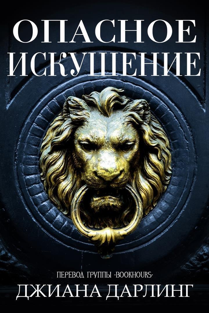 Опасное искушение - Джиана Дарлинг