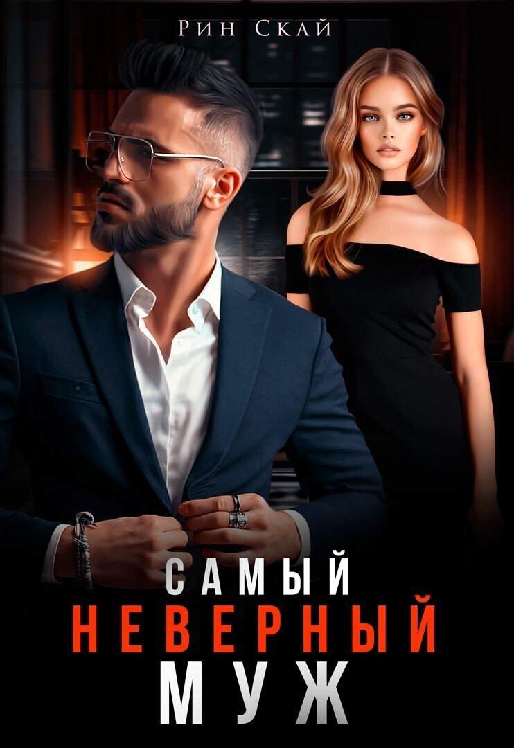 Самый неверный муж - Рин Скай