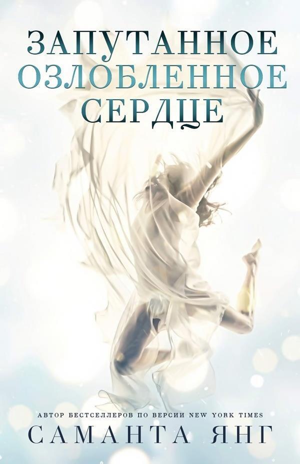 Запутанное озлобленное сердце (ЛП) - Саманта Янг