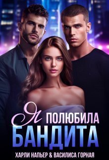 Я полюбила бандита - Харли Напьер