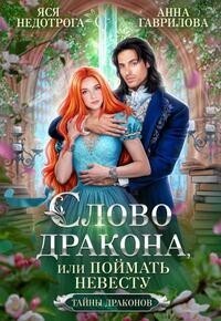 Слово дракона, или Поймать невесту - Анна Сергеевна Гаврилова