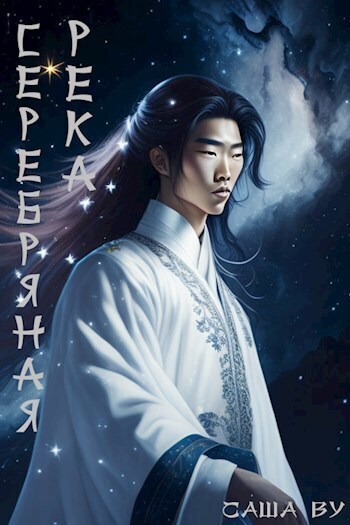 Серебряная река - Саша Ву