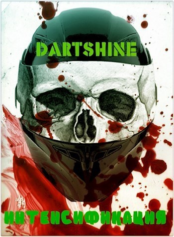 Интенсификация - DartShine