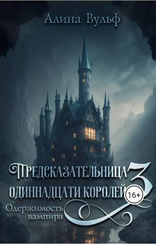Одержимость Вампира - Алина Вульф