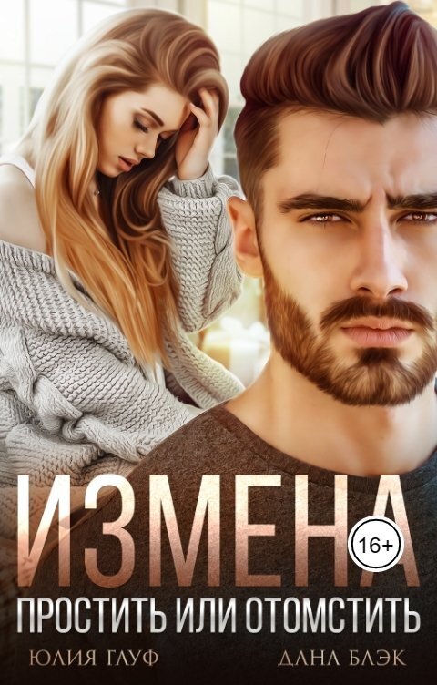 Измена. Простить или отомстить - Дана Блэк