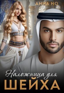 Наложница для шейха - DartShine