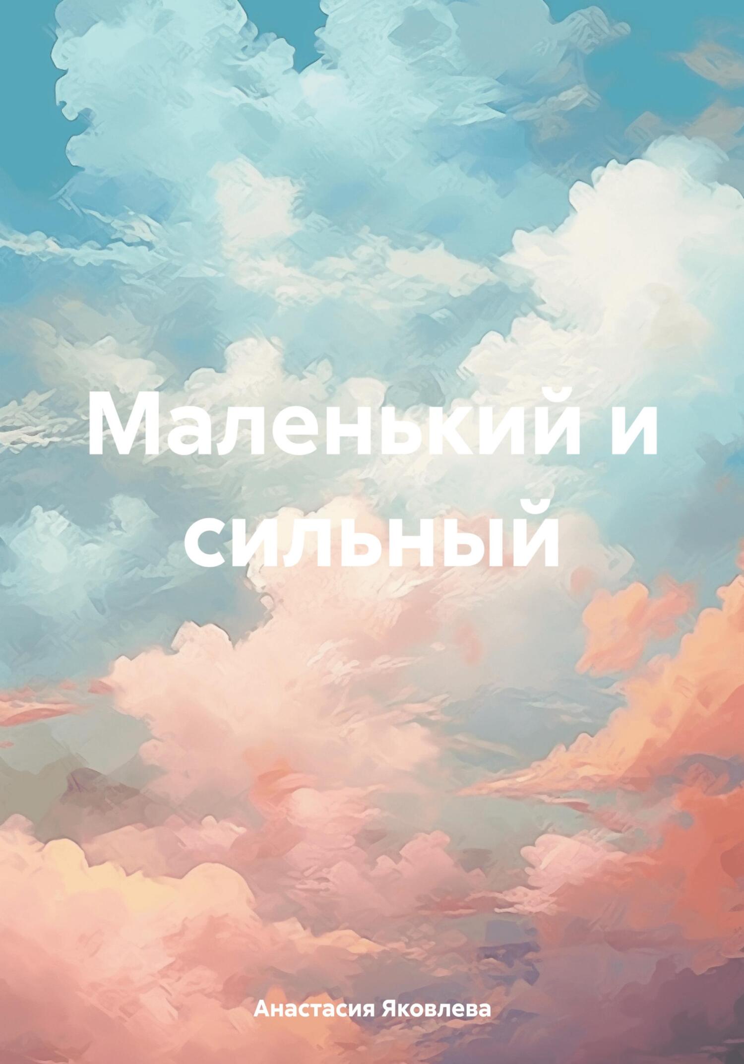 Маленький и сильный - Анастасия Яковлева