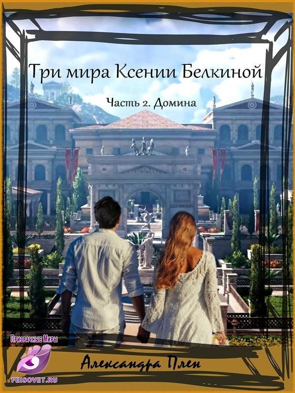 Домина - Александра Плен