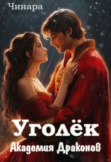 Уголёк. Академия Драконов - Фрост