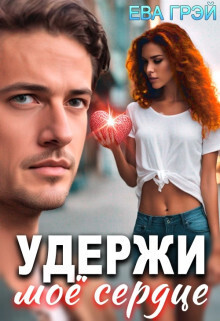 Удержи моё сердце - Ева Грэй