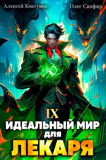 Идеальный мир для Лекаря # 9 - Олег Сапфир