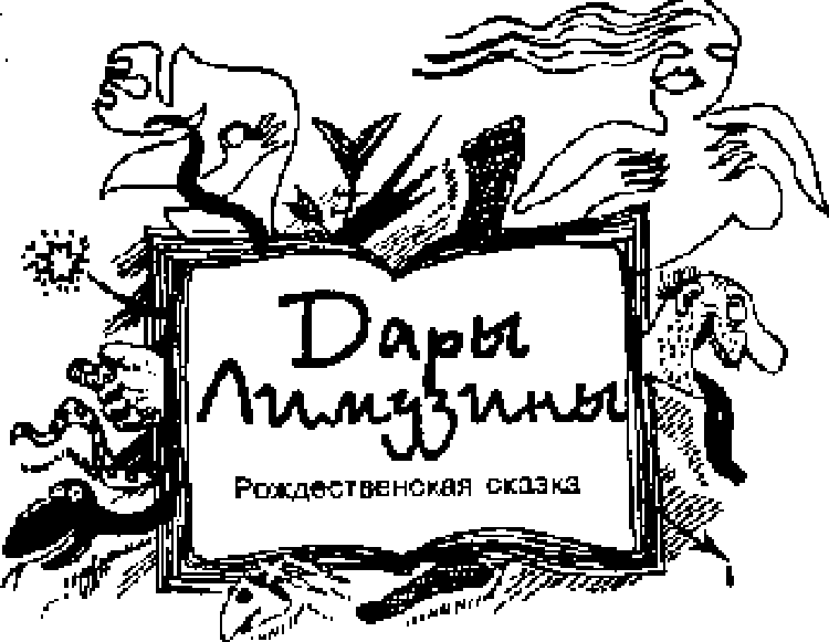 Сказки для идиотов - Акунин Борис