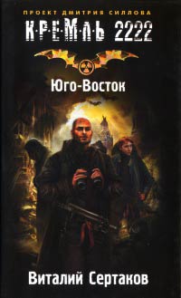Кремль 2222. Юго-Восток - Виталий Сертаков