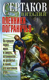 Пленники Пограничья - Виталий Сертаков