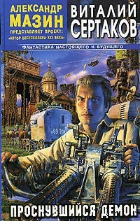 Проснувшийся Демон - Виталий Сертаков