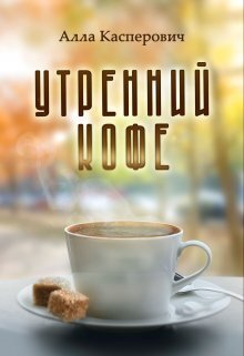 Утренний кофе - Алла Леонидовна Касперович