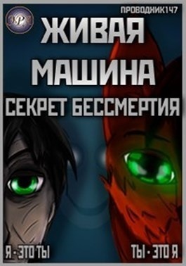 Секрет бессмертия - StarStalk147