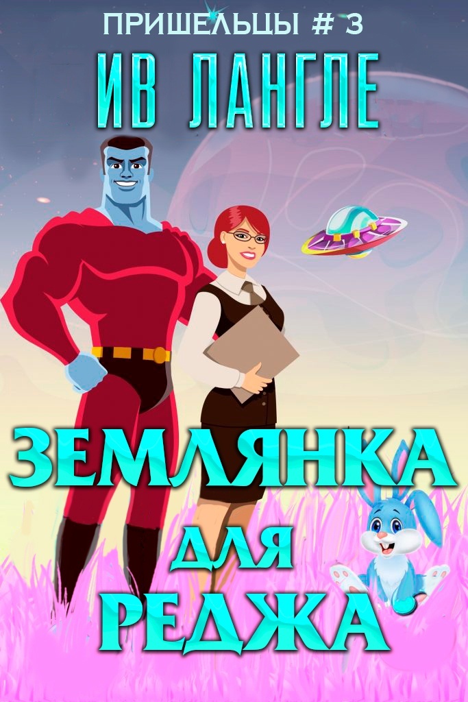 Землянка для Реджа - Ив Лангле