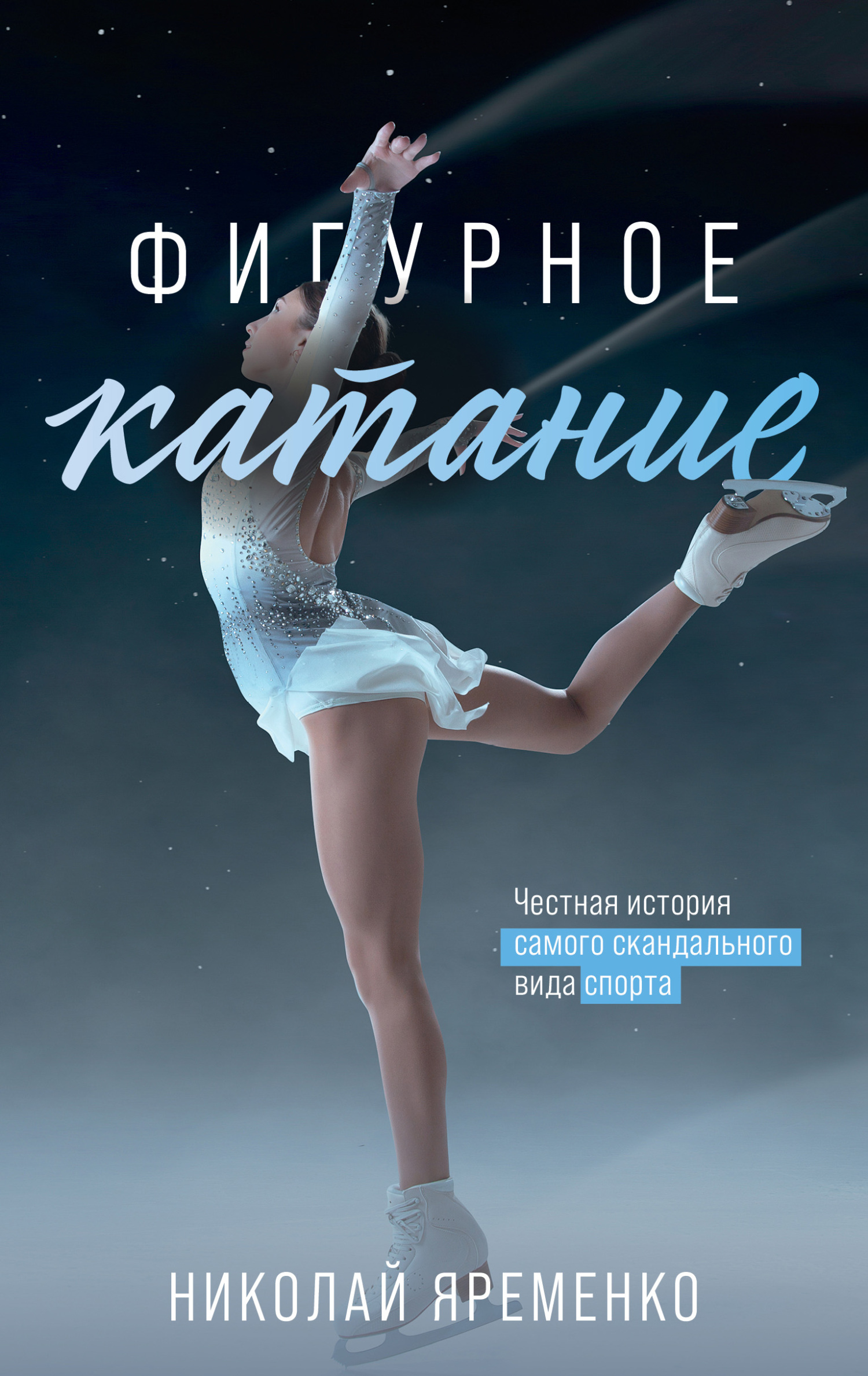 Фигурное катание. Честная история самого скандального вида спорта - Николай Николаевич Яременко