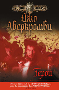 Герои - Джо Аберкромби