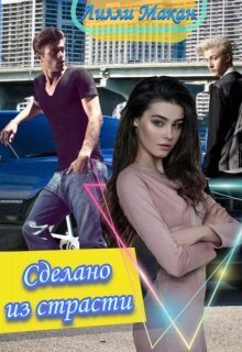Сделано из страсти - Лилли Макан