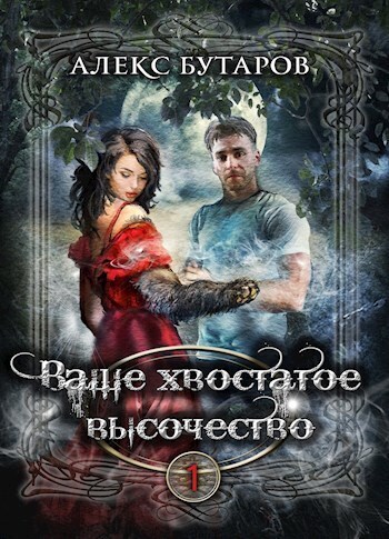 Ваше хвостатое высочество. Том 1 - Алекс Бутаров