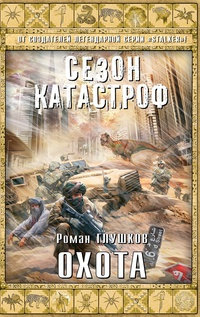 Охота - Роман Глушков
