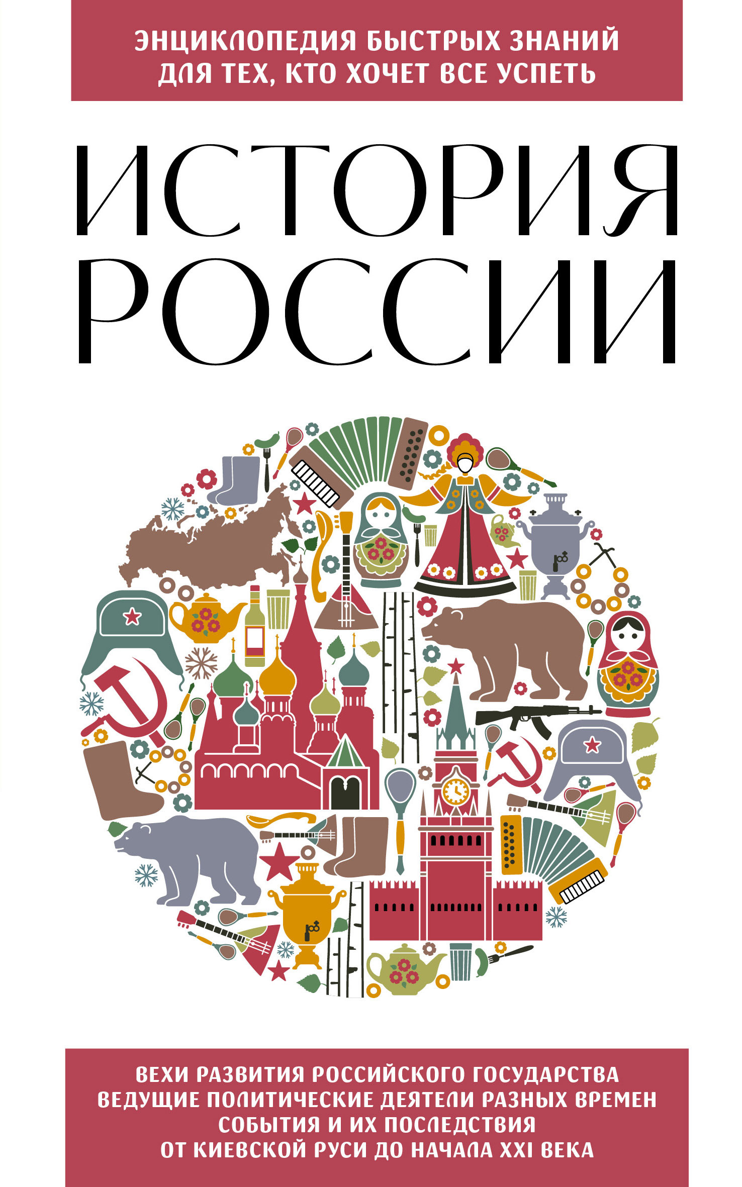 История России. Для тех, кто хочет все успеть - Э. Л. Сирота