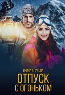 Отпуск с огоньком - Ирина Агулова