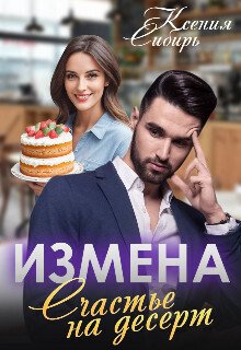 Измена. Счастье на десерт - Ксения Сибирь