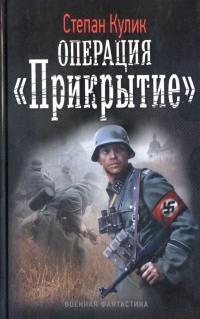 Операция «Прикрытие» - Степан Кулик