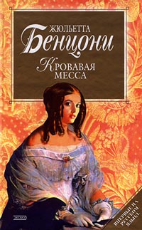 Кровавая месса - Жюльетта Бенцони