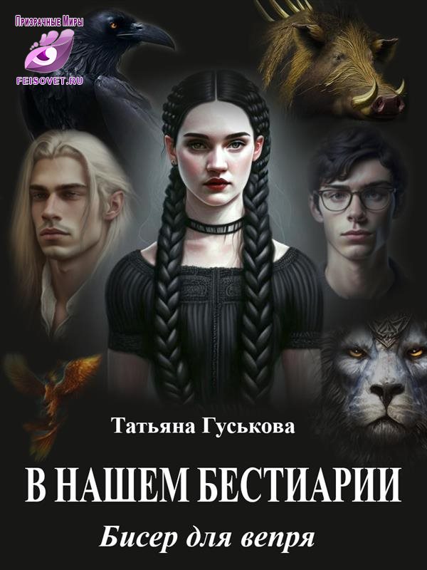Бисер для вепря - Татьяна Гуськова
