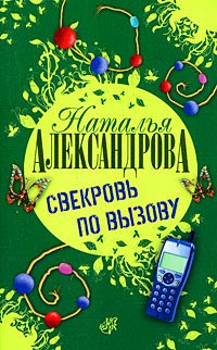 Свекровь по вызову - Наталья Александрова