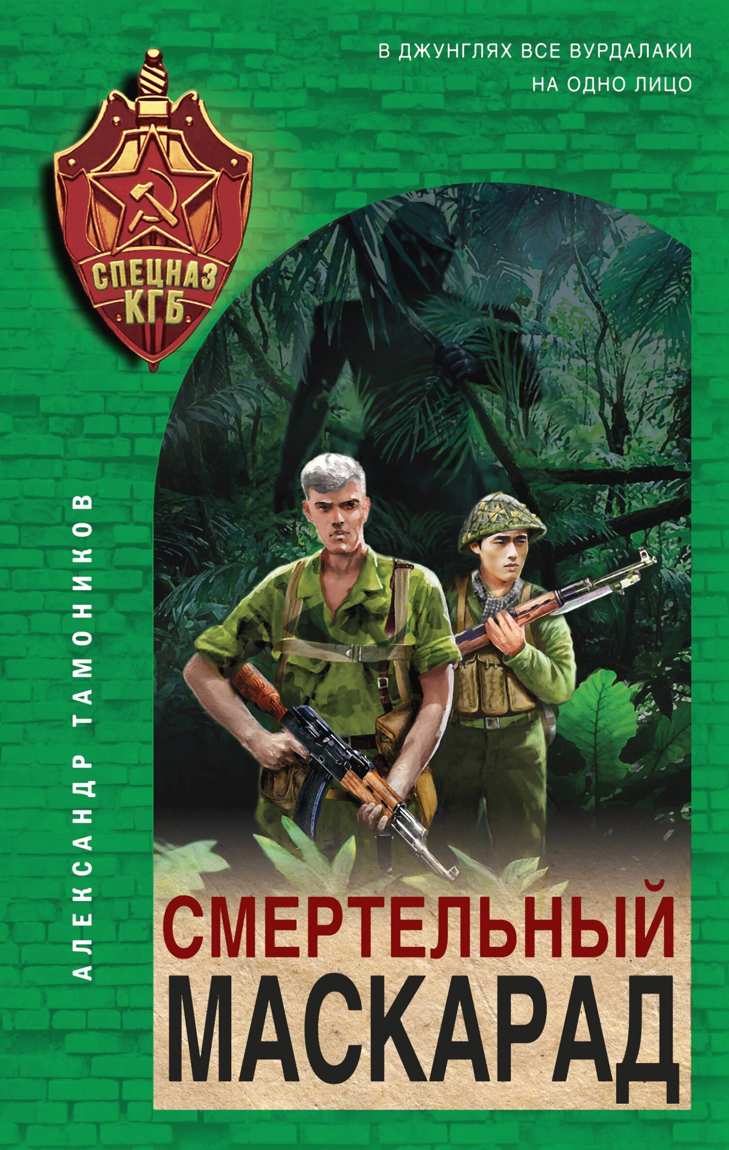 Смертельный маскарад - Александр Александрович Тамоников