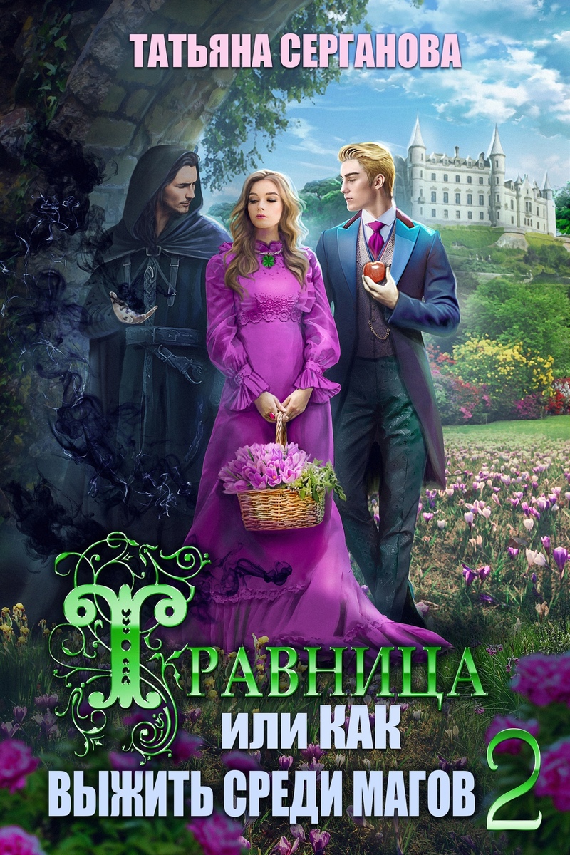 Травница, или Как выжить среди магов. Том 2 - Татьяна Юрьевна Серганова